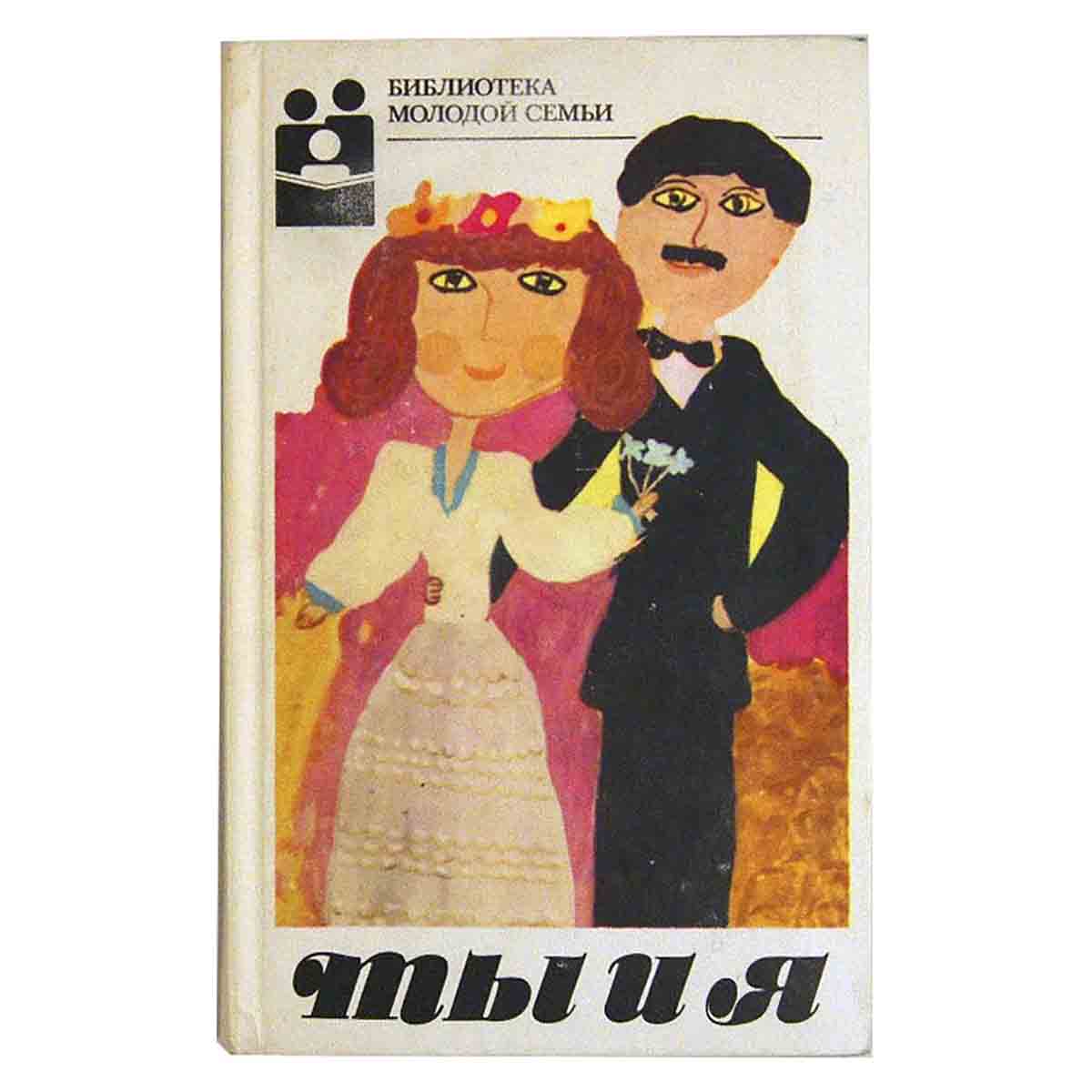 Ты и Я