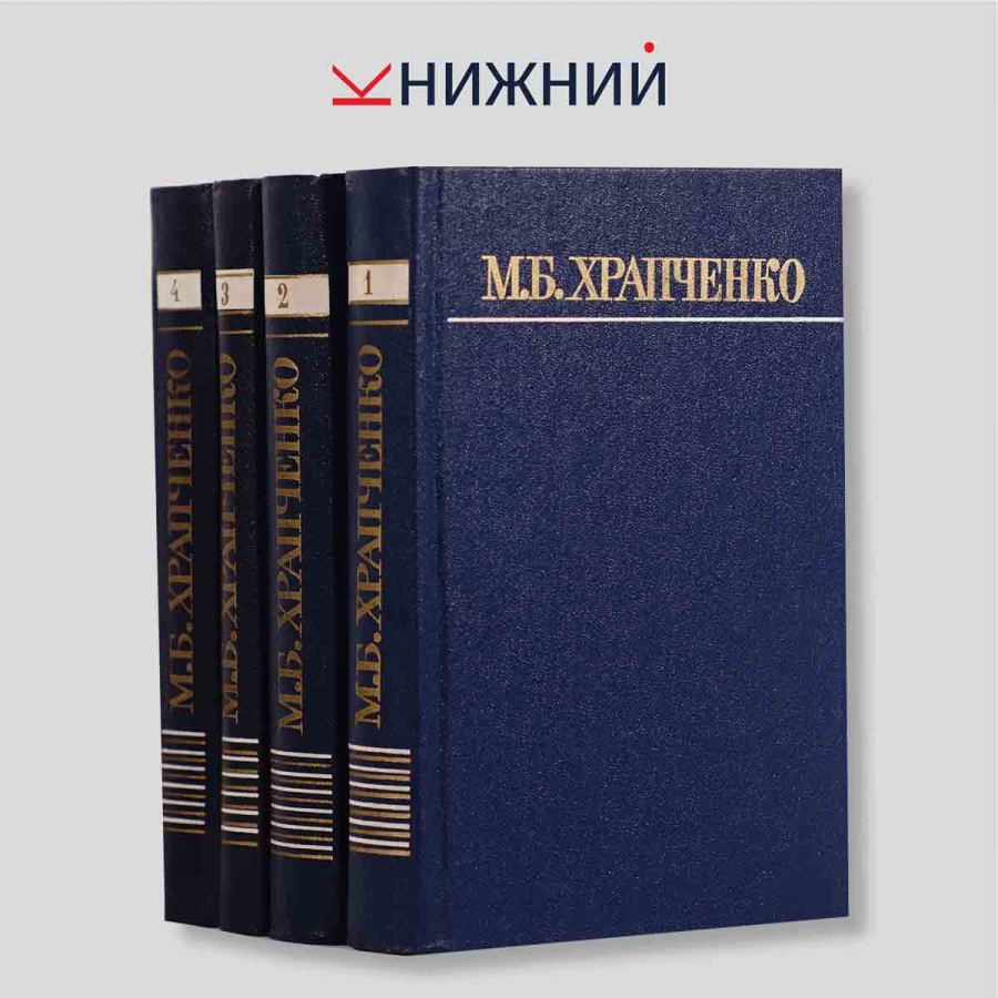 Храпченко М.Б. Собрание сочинений в 4 томах (комплект из 4 книг)