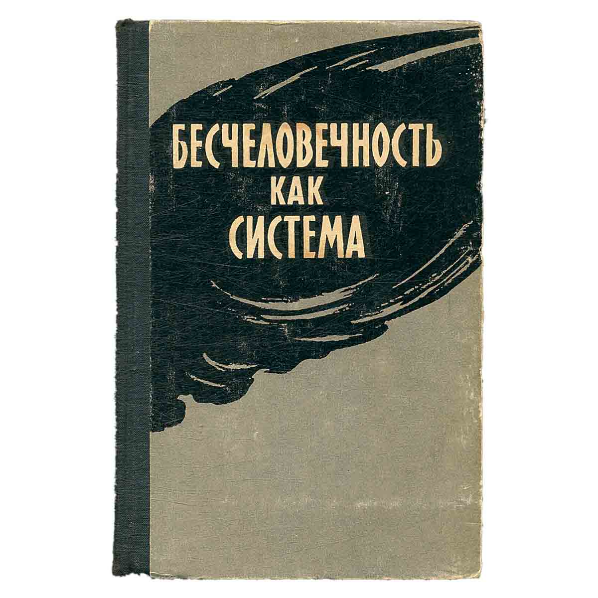 фото Бесчеловечность как система