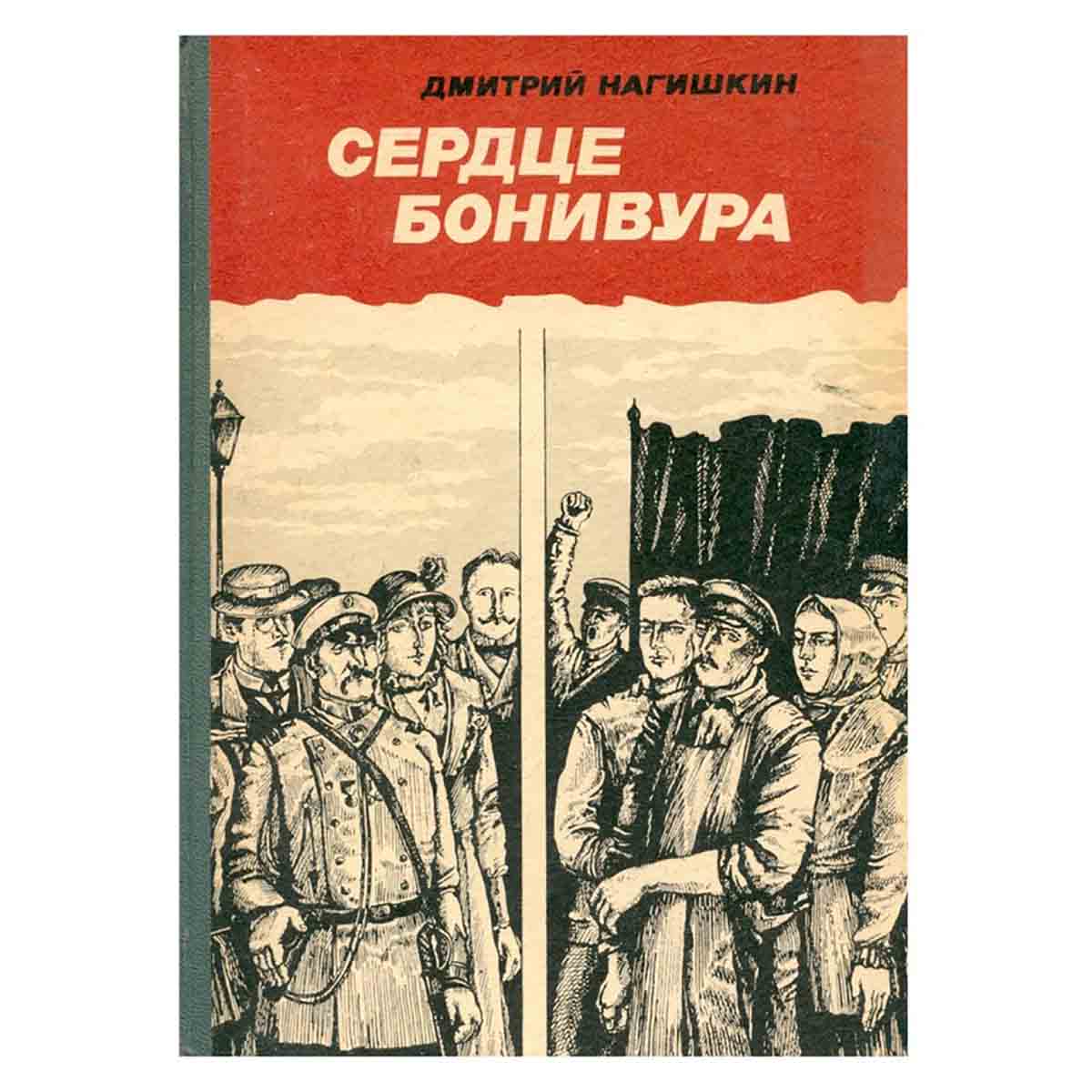 Сердце Бонивура