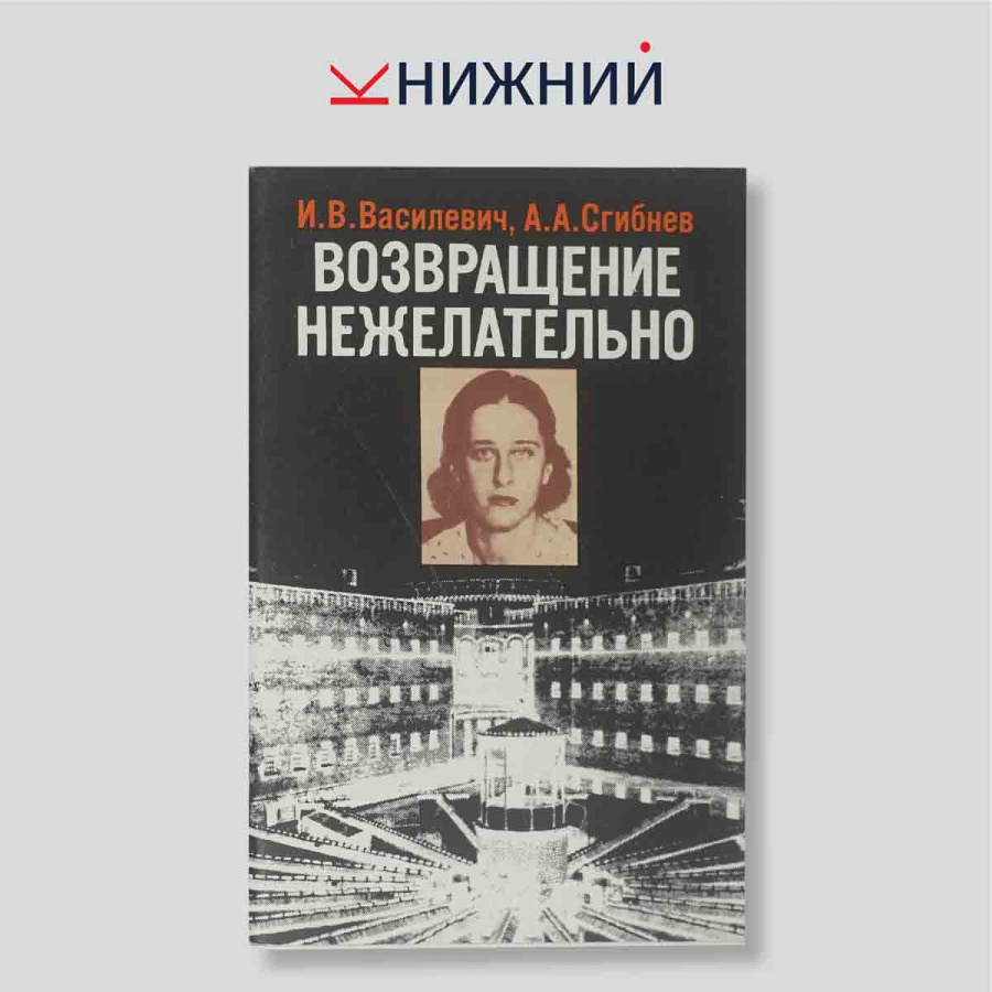 И. В. Василевич, А. А. Сгибнев. Возвращение нежелательно. Историческая монография