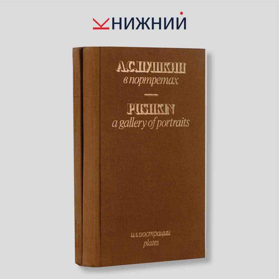 А. С. Пушкин в портретах (комплект из 2 книг)