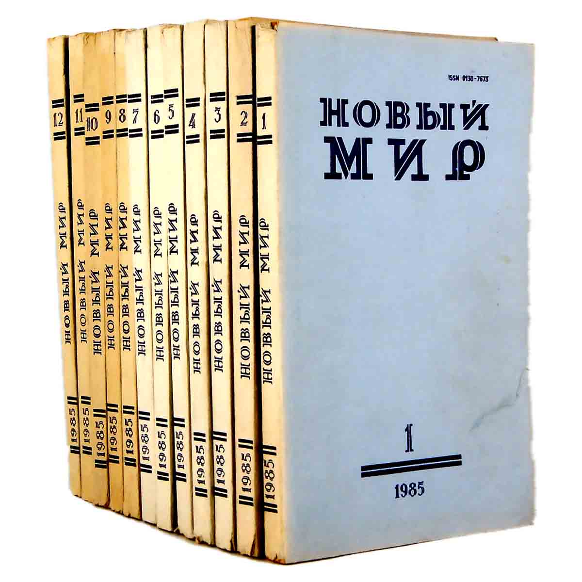 Журнал Новый мир. 1985 год (комплект из 12 журналов)