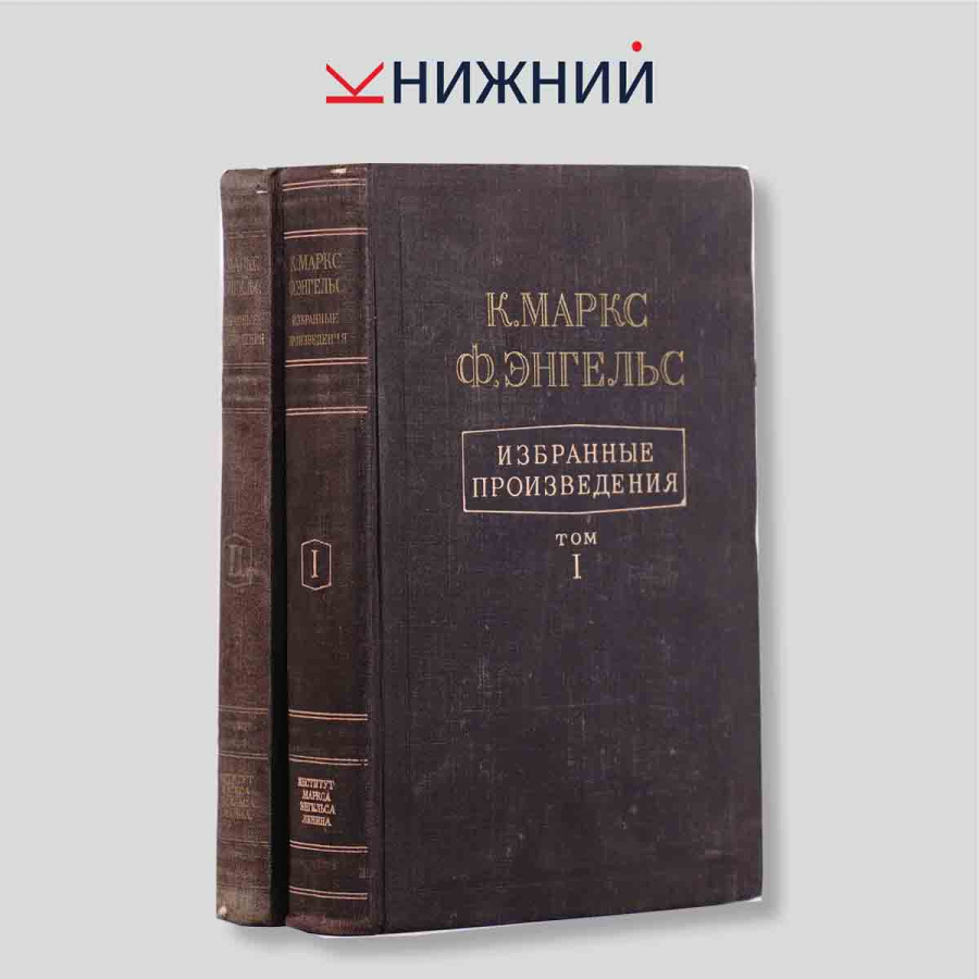 Маркс К., Энгельс Ф. Избранные произведения в двух томах (комплект из 2 книг)
