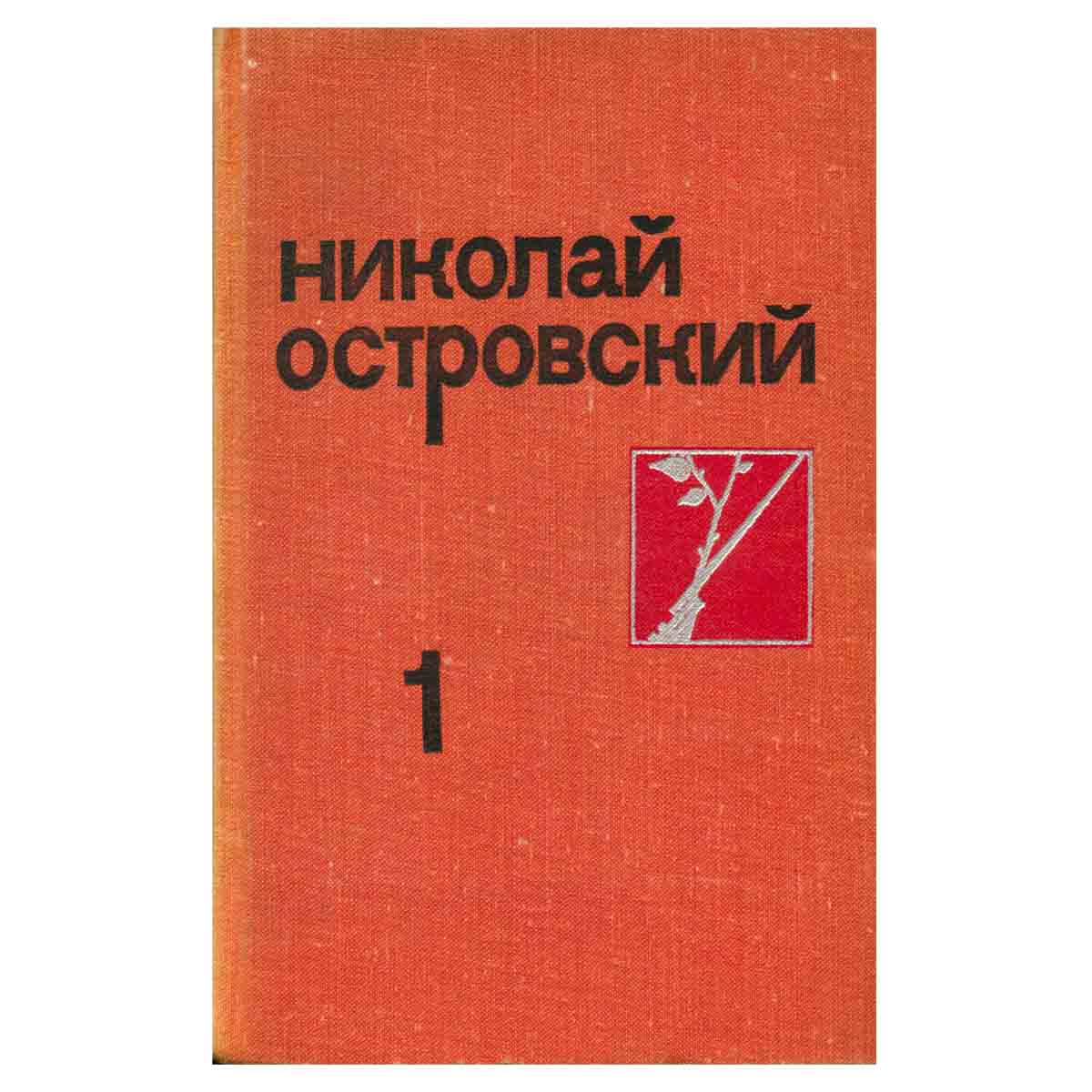 Николай Островский. Собрание сочинений в трех томах. Том 1