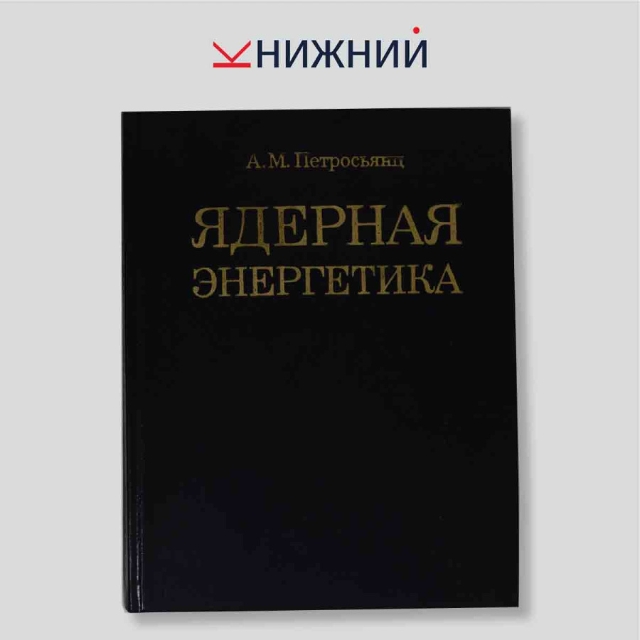 Ядерная энергетика