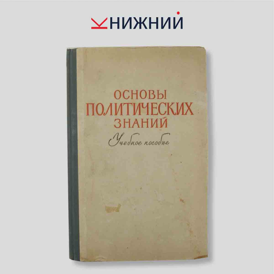 Основы политических знаний