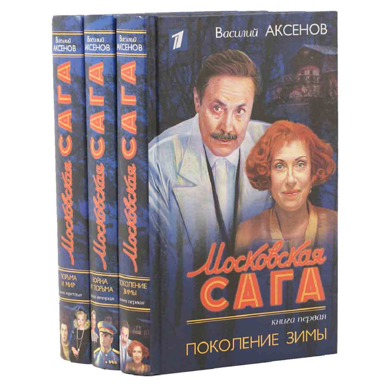 фото Московская сага (комплект из 3 книг)