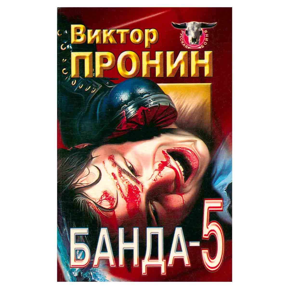 Банда - 5