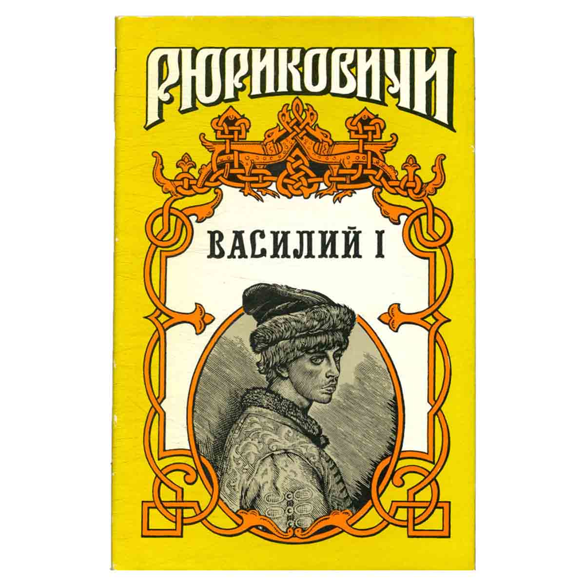 Василий I. В двух книгах. Книга 1