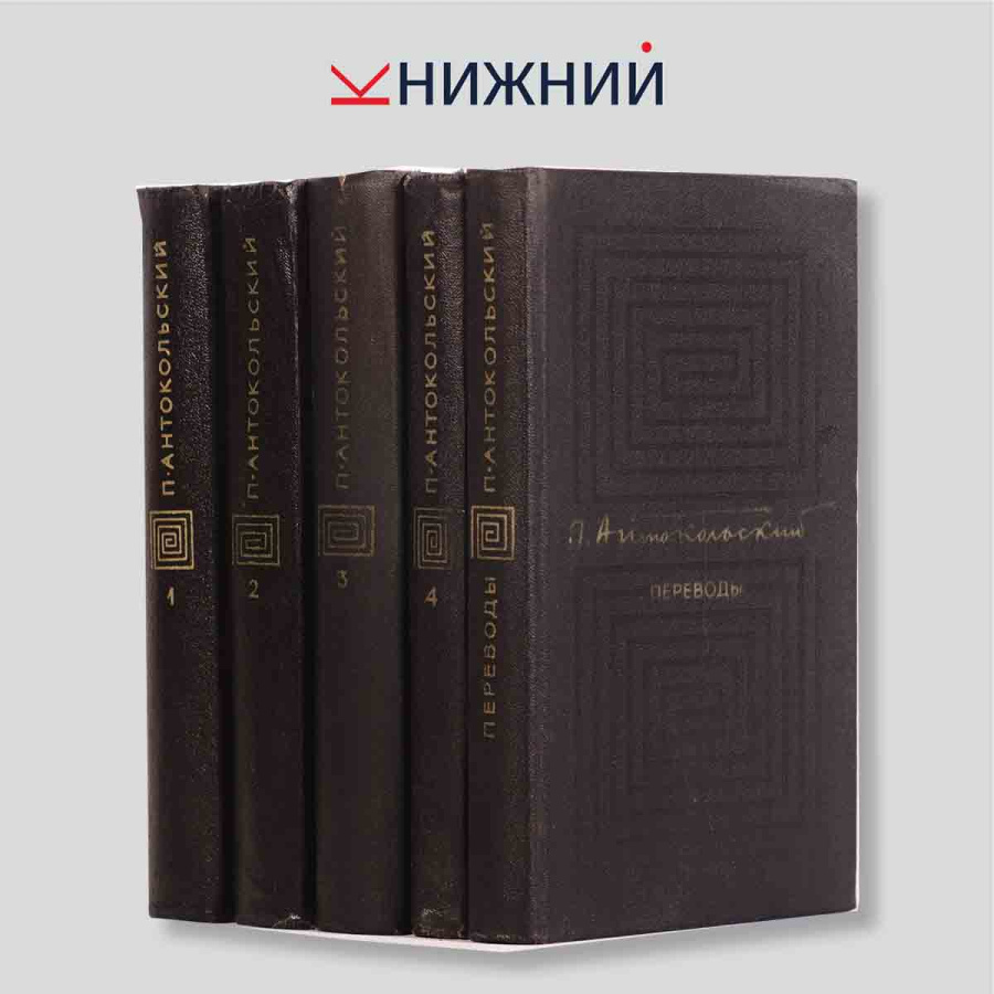 Антокольский П. Г. Собрание сочинений в 4 томах + дополнительный том Переводы (комплект из 5 книг)