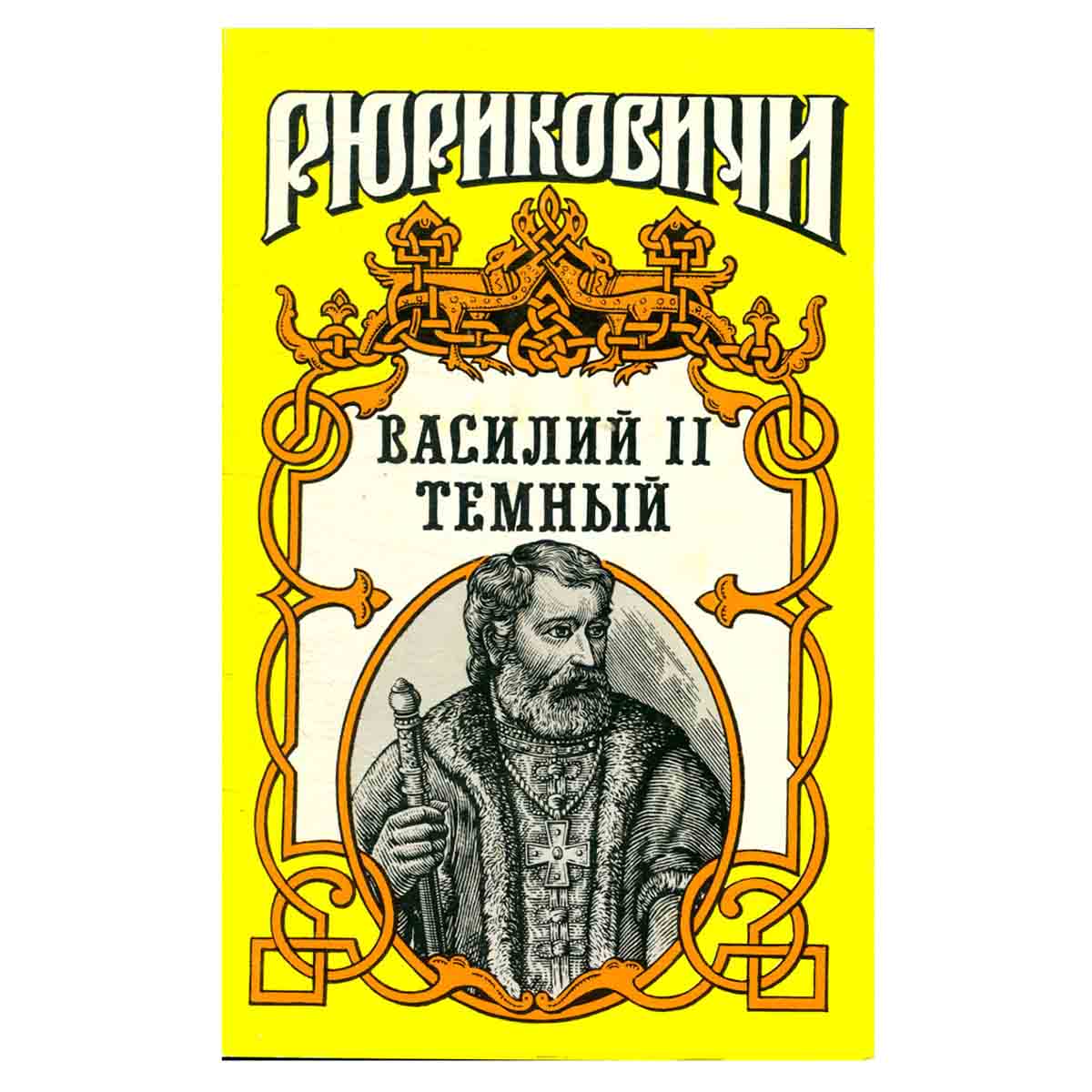 Василий II Темный