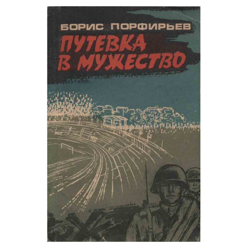 фото "Путевка в мужество "