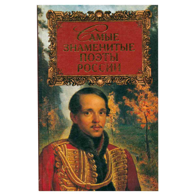 фото Самые знаменитые поэты России