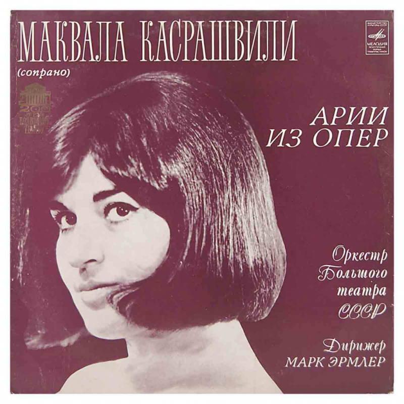 Маквала Касрашвили / Арии из опер