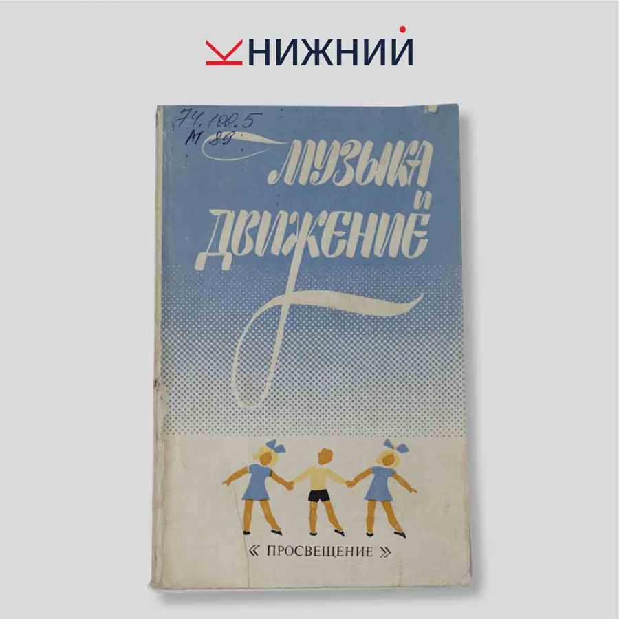 Музыка и движение