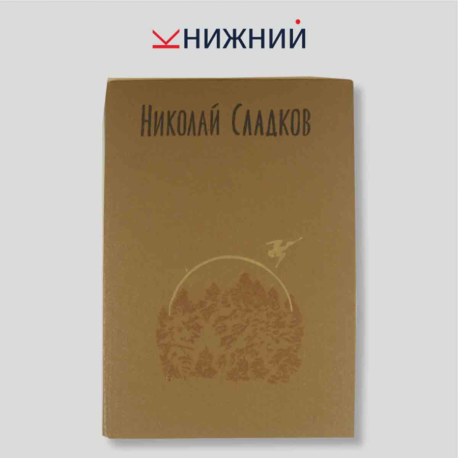 Сладков Н.И. Избранное