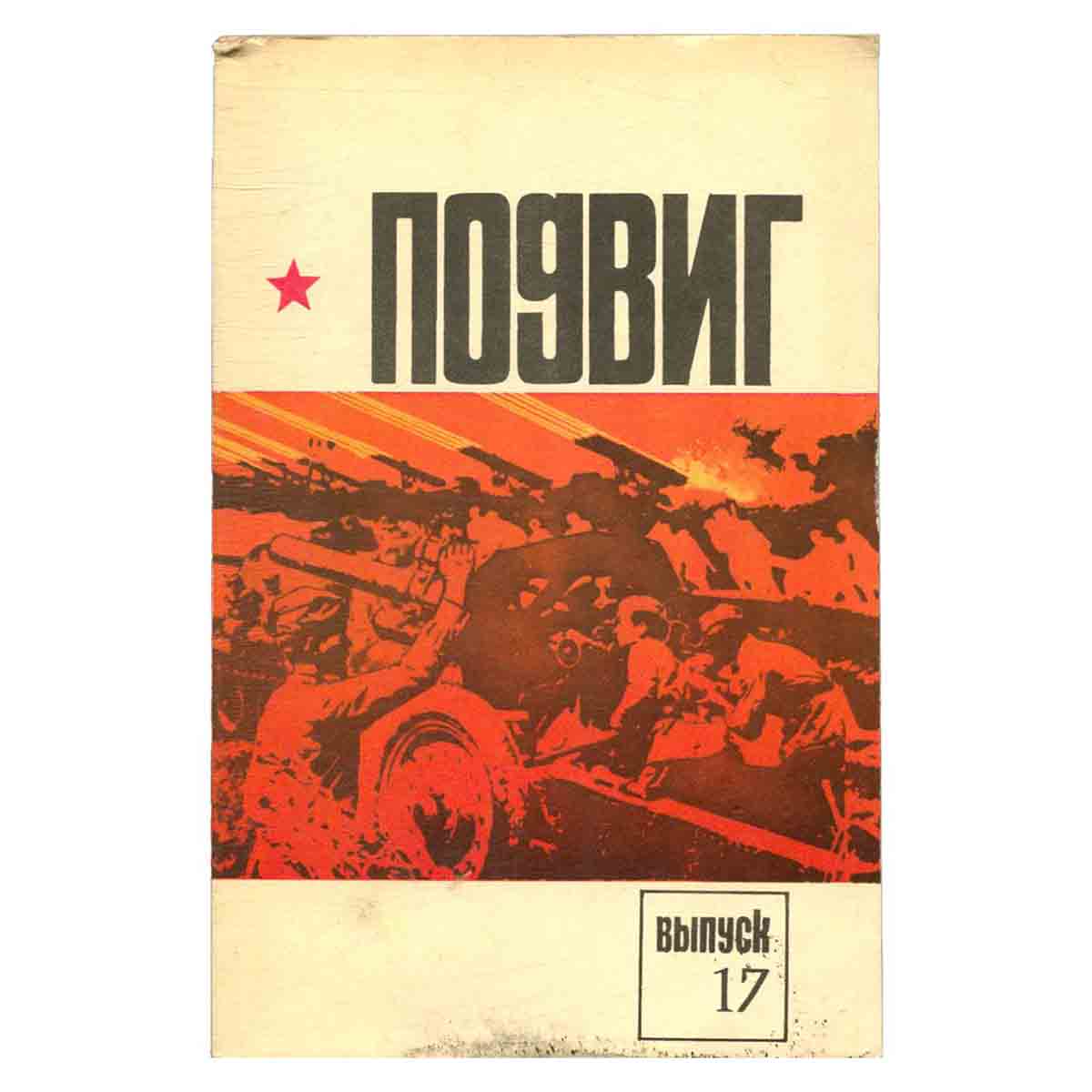 Журнал Подвиг. Выпуск 17, 1978