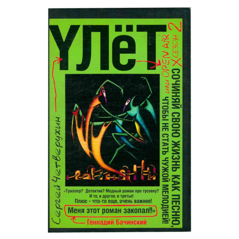 Улет, или Open air. Сезон 2