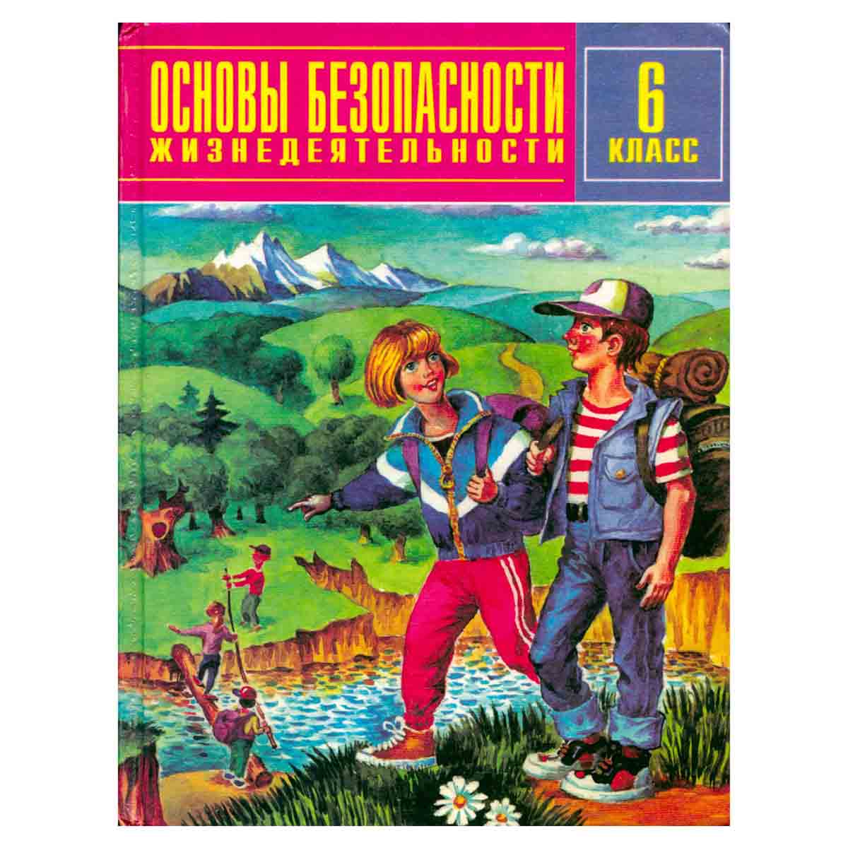 Основы безопасности жизнедеятельности. 6 класс