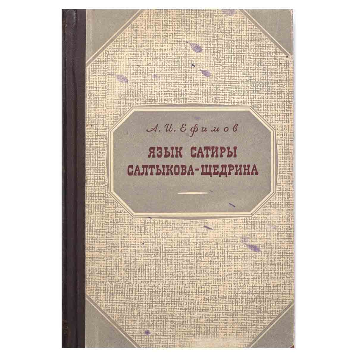 фото Язык сатиры Салтыкова-Щедрина