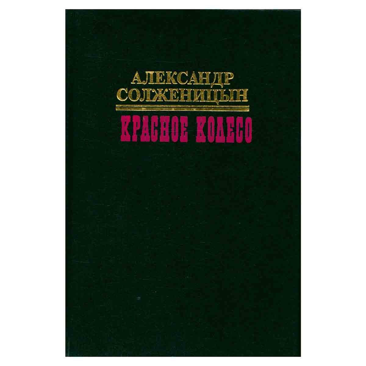 фото Красное колесо. В десяти томах. Том 5
