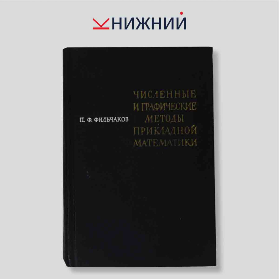 Численные и графические методы прикладной математики
