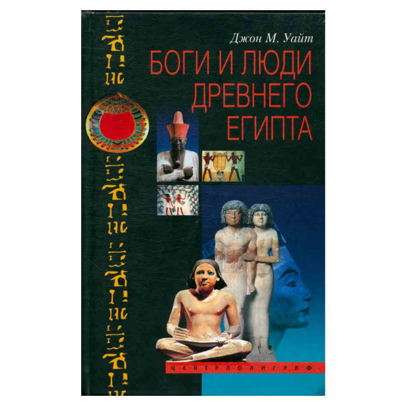 Боги и люди Древнего Египта