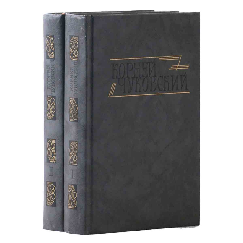 Корней Чуковский. Сочинения в 2 томах (комплект из 2 книг)