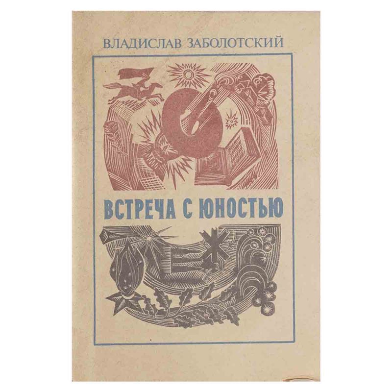 фото Встреча с юностью Стихи и переводы
