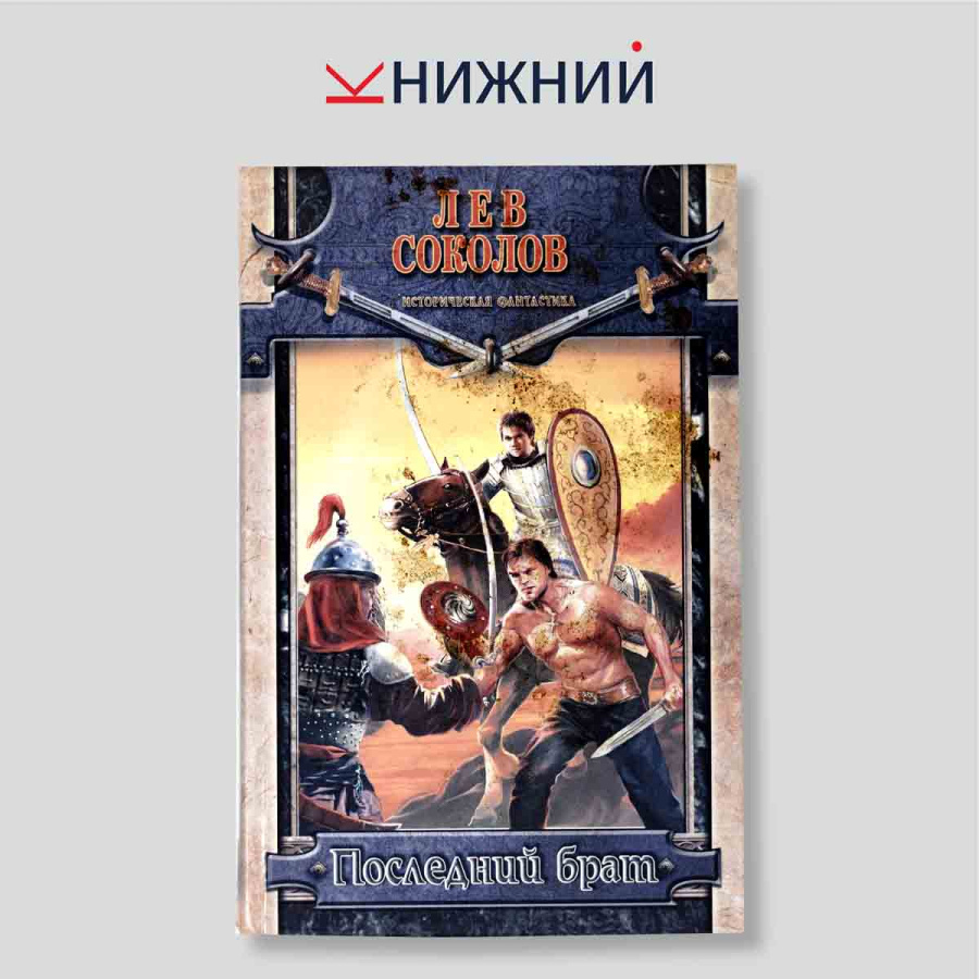 Последний брат