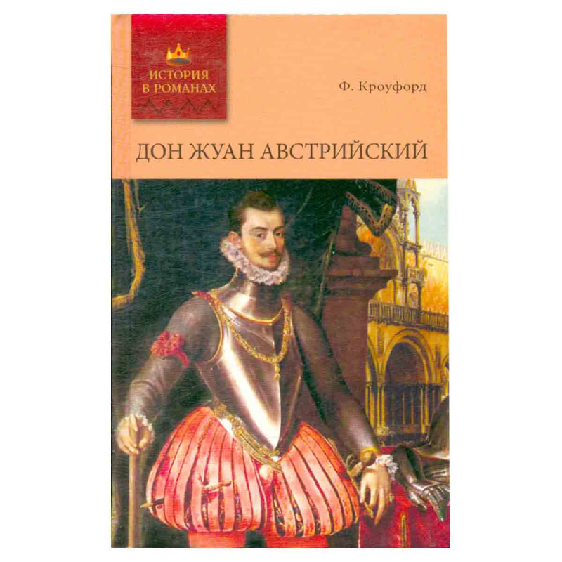 Дон Жуан Австрийский