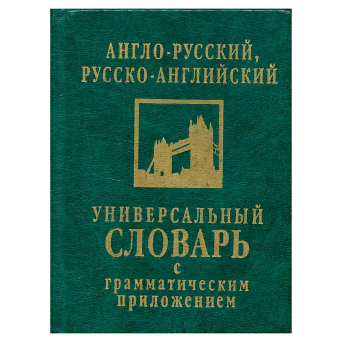 Англо-русский, русско-английский универсальный словарь с грамматическим приложением
