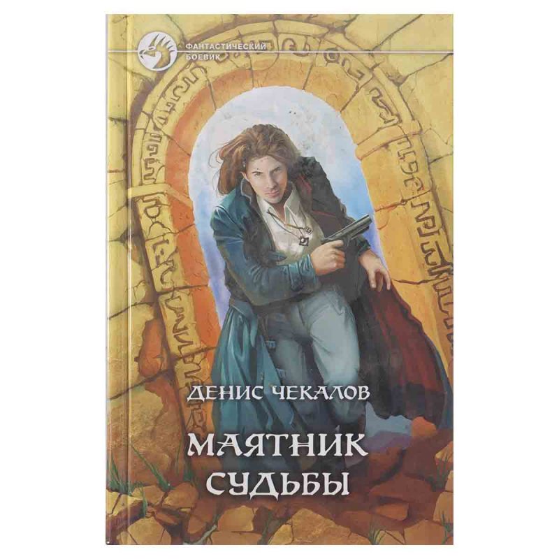 Маятник судьбы