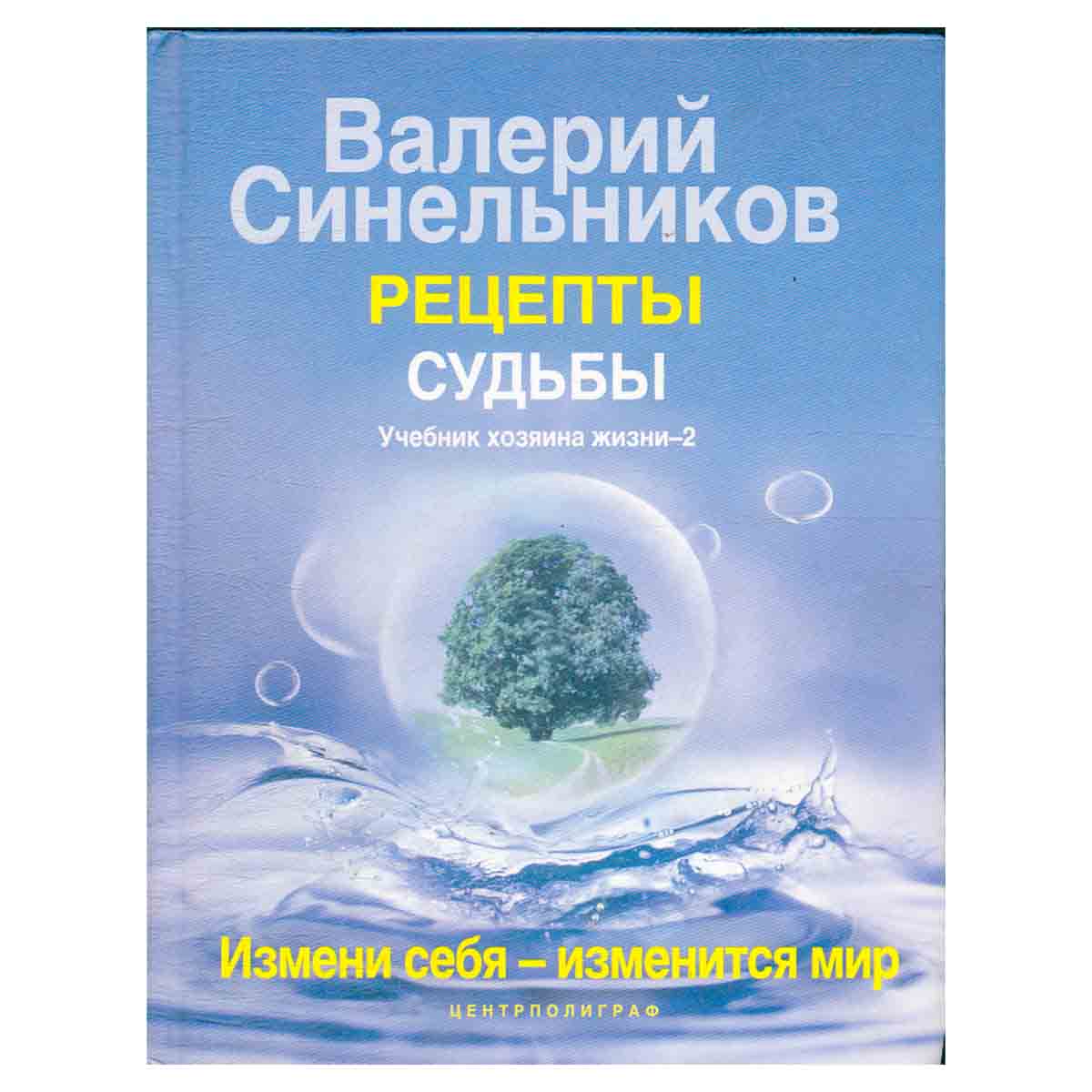 Рецепты судьбы. Учебник хозяина жизни-2