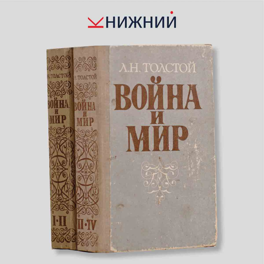 Война и мир (комплект из 2 книг)
