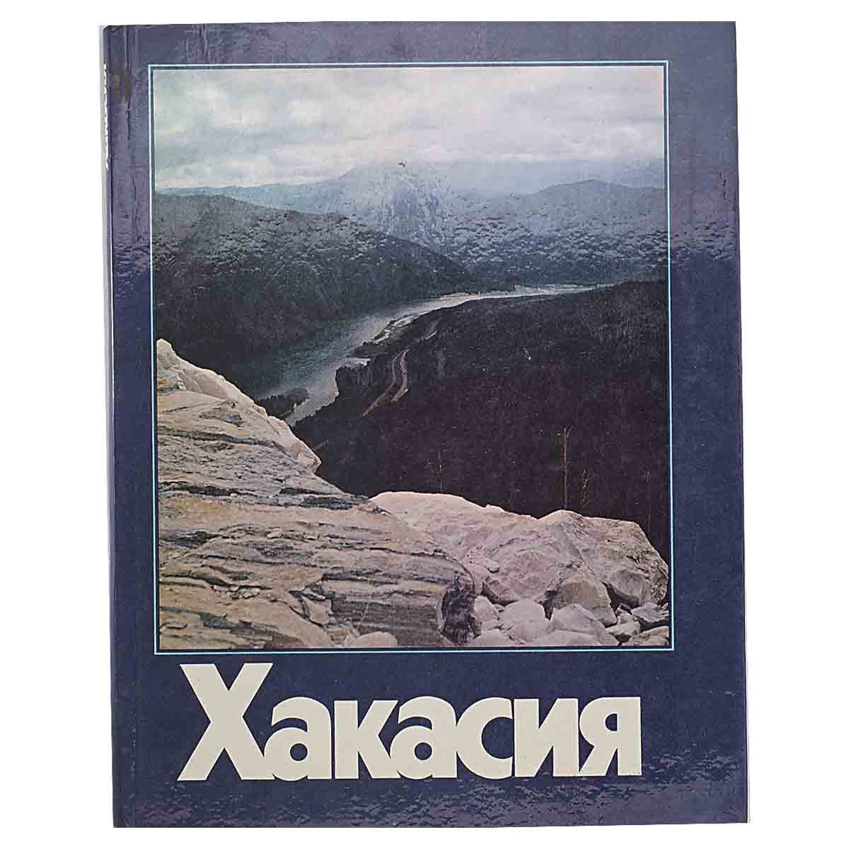 Хакасия. Фотоальбом