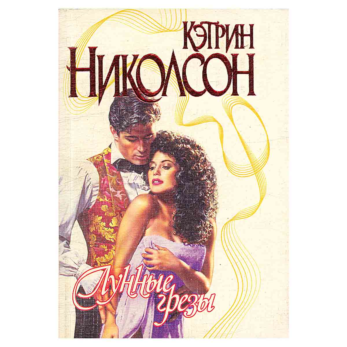 Лунные грезы