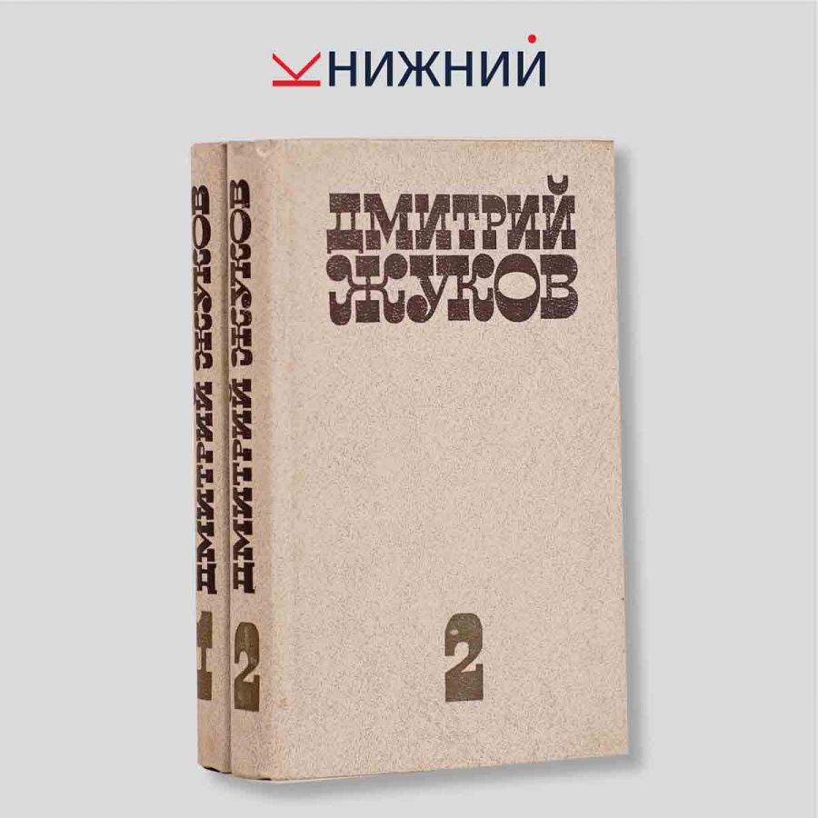 Жуков Д.А. Избранные произведения в 2 томах (комплект из 2 книг)
