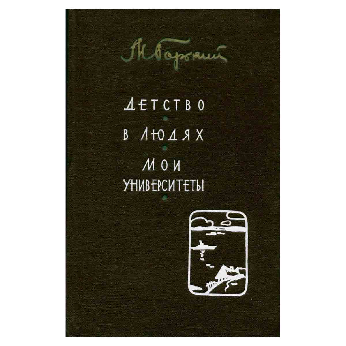 фото Детство. В людях. Мои университеты