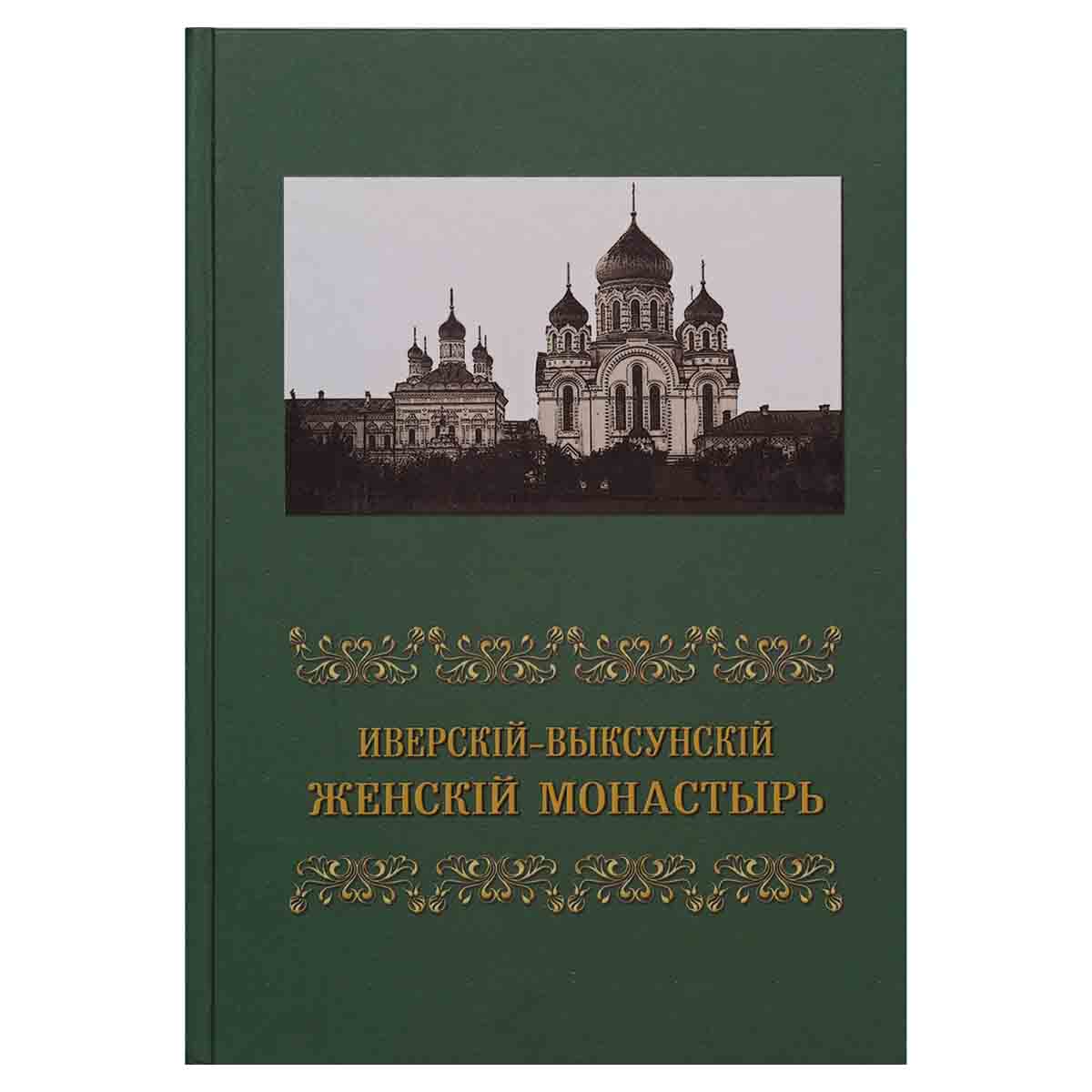 фото Иверский-Выксунский Женский монастырь / Иверскiй-Выксунскiй женский монастырь