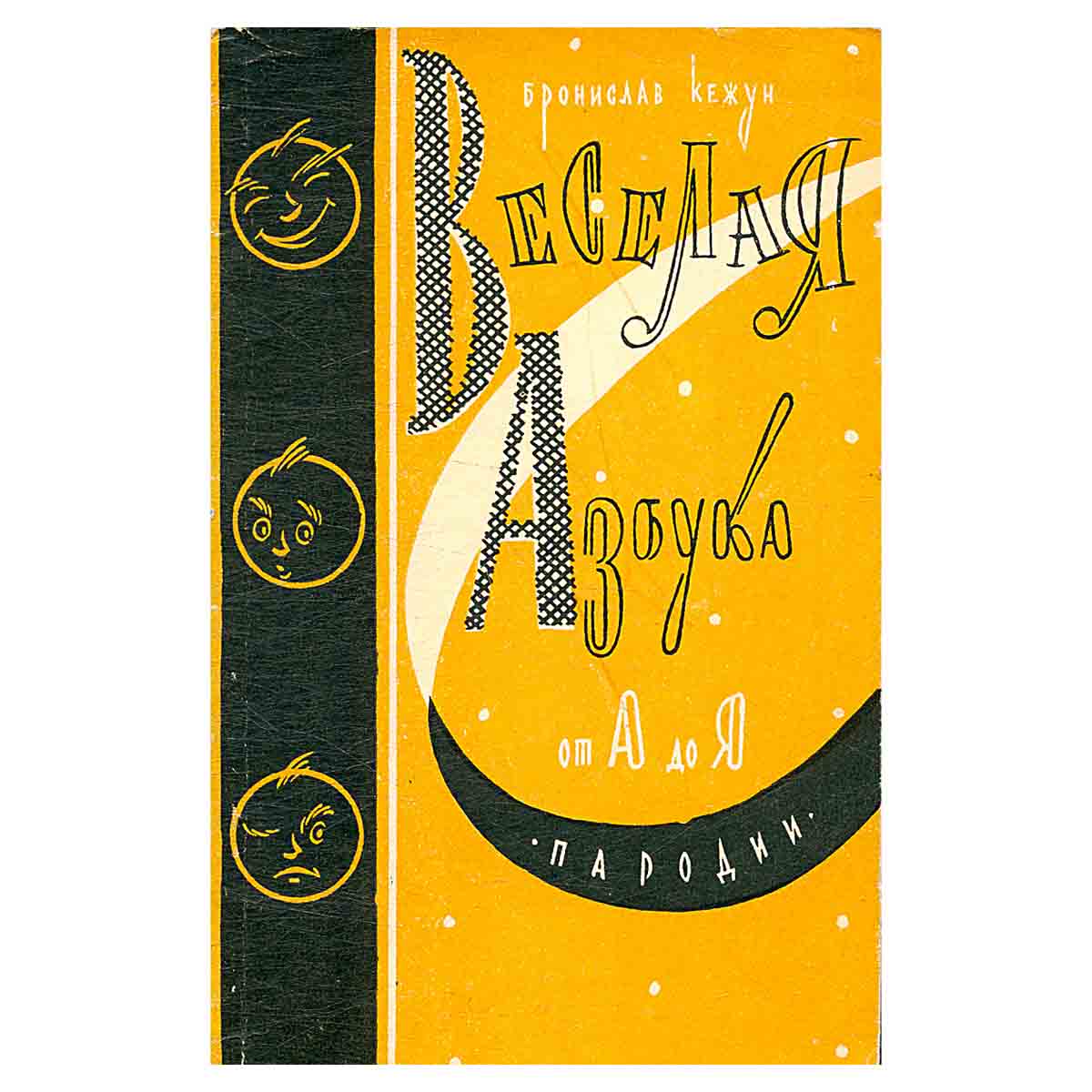 фото Веселая азбука от А до Я. Пародии