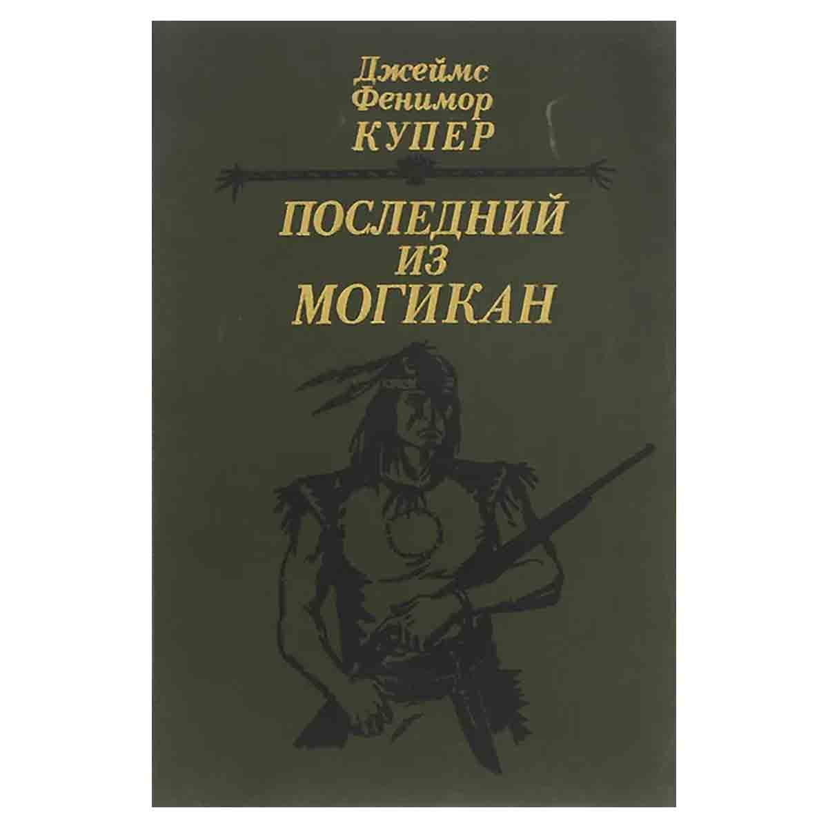 Последний из могикан, или Повествование о 1757 годе