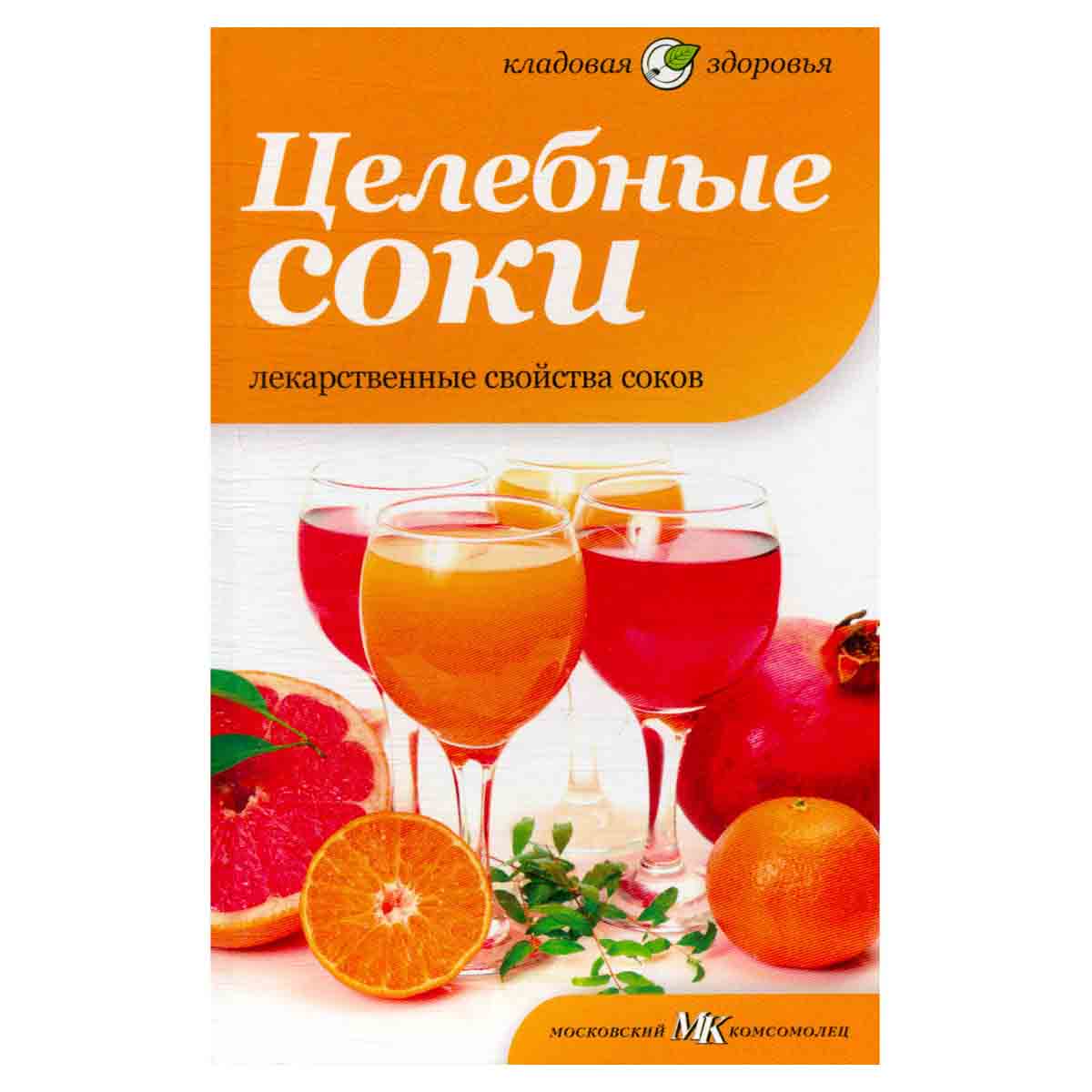 Целебные соки. Лекарственные свойства соков
