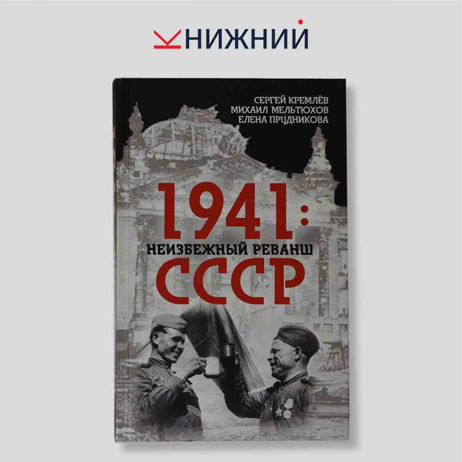 1941: Неизбежный реванш СССР