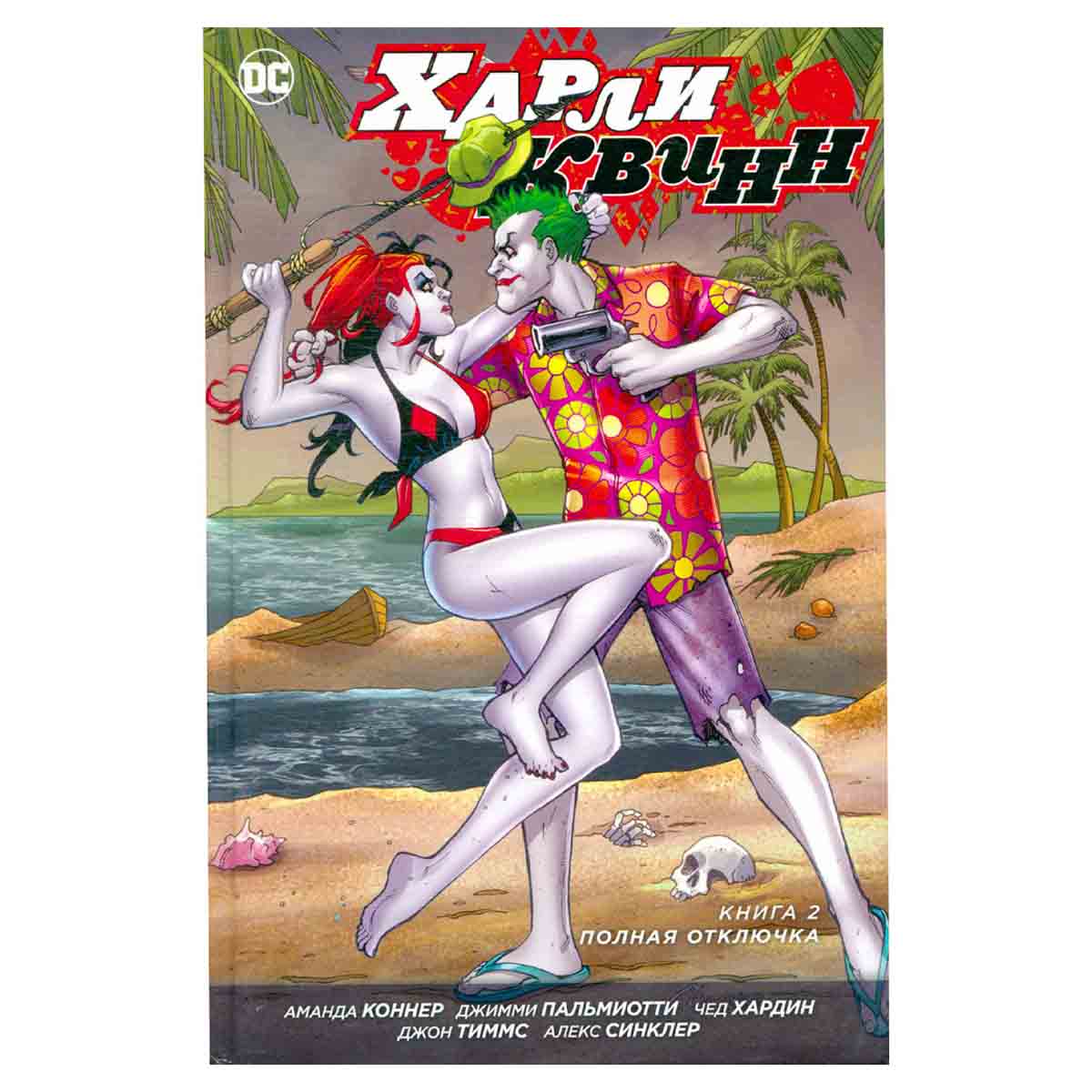 фото Харли Квинн. Графический роман в трех книгах. Книга 2. Полная отключка