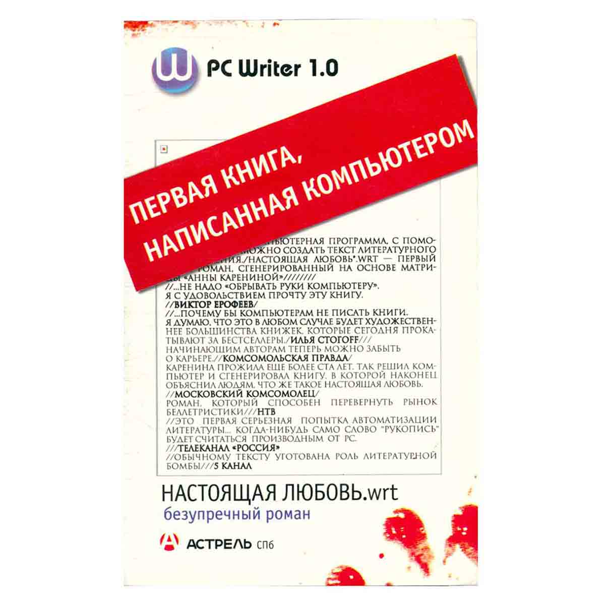 PC Writer 1.0. Настоящая любовь