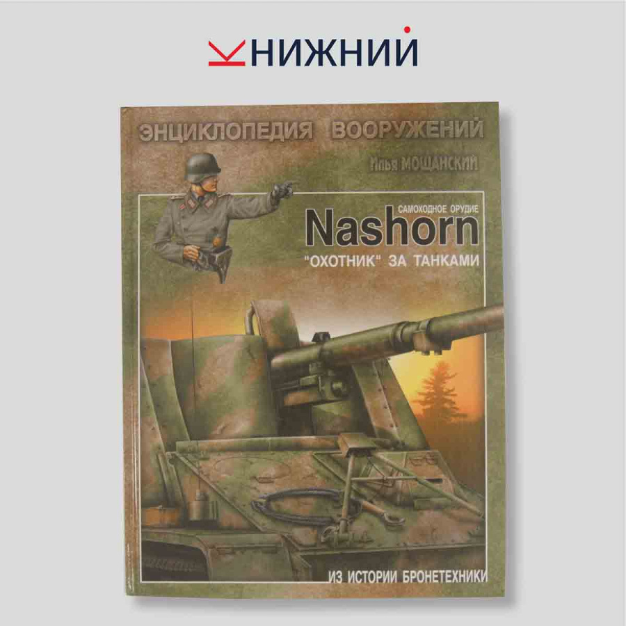 Самоходное орудие "Nashorn". "Охотник" за танками