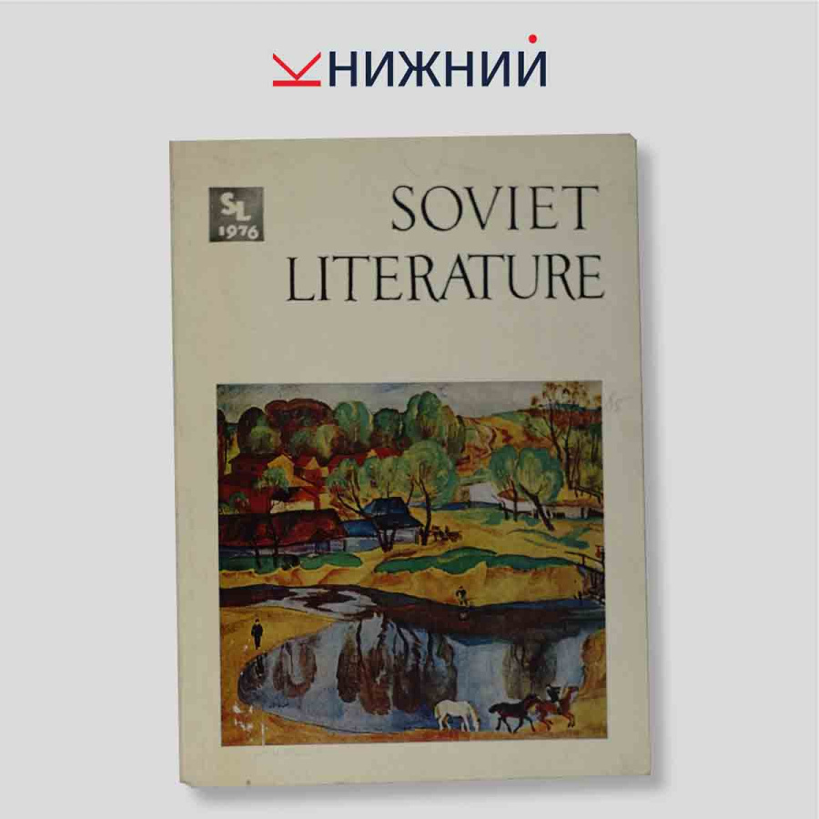 Soviet Literature (журнал). № 5, 1976
