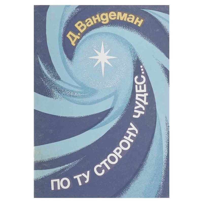 По ту сторону чудес